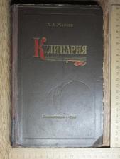 Книга Кулинария, учебник, Маслов, Москва, 1955 год