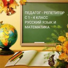 Репетитор по математике и русскому языку с 1-4 класс