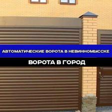 Автоматические ворота "под ключ" в Невинномысске