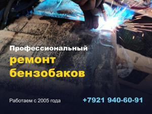 Качественный ремонт бензобаков в Санкт-Петербурге