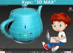 Курсы по программе 3D MAX в Гомеле
