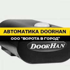 Автоматика DoorHan под ключ за 1 день