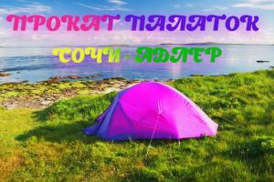 Прокат палаток и снаряжения для туризма в Сочи
