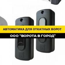 Автоматика для откатных ворот под ключ в Михайловске