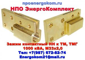 Контактный зажим НН М33х2 на трансформатор 1000кВа от ENERGOKOM21