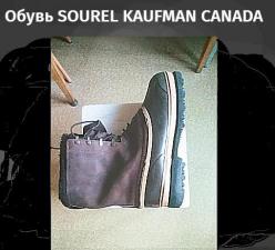 Обувь SOUREL KAUFMAN CANADA читать текст!