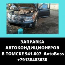 Заменить хладагент в автокондиционере 941-007 AvtoBoss Томск