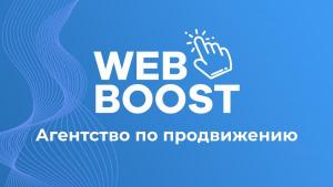 WebBoost - Агентство по продвижению