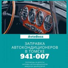 Услуга диагностики автокондиционера 941-007 AvtoBoss Томск