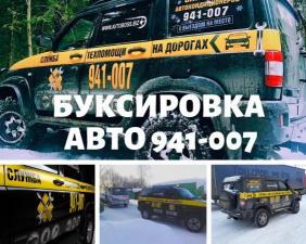 Застрял автомобиль - буксировка 941-007 AvtoBoss Томск