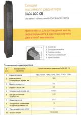 Продам секции масляного радиатора 0404.000СБ (ТЭ3.02.005)