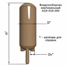 Воздухосборник вертикальный А1И 018.000 серия 5.903-20 выпуск 1