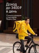 Партнер сервиса Яндекс Еда в поисках команды курьеров!