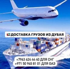 Доставка грузов и товаров из Дубая и ОАЭ с гарантией! Киев