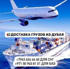 Доставка грузов и товаров из Дубая и ОАЭ с гарантией! Душанбе