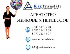 Бюро языковых переводов в г. Астана (3 филиала)