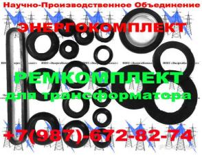 Npoenergokom ремКомплект для трансформатора на 2500 кВа к ТМФ завод производитель