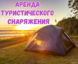 Прокат палаток и снаряжение для туризма в Сочи