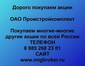 Покупаем акции ОАО Промстройкомплект и любые другие акции по всей России