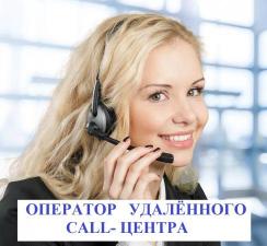 Оператор call-центра удаленно ( от 30000 руб/ 160000 тенге)