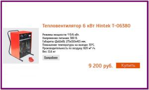 Тепловентилятор 6 кВт Hintek T-06380