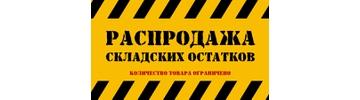 Ликвидация остатков картинка