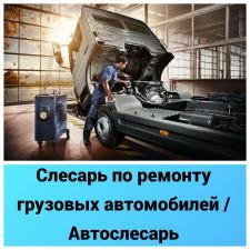 Слесарь по ремонту грузовых автомобилей / Автослесарь