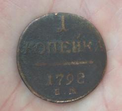 Монета 1 копейка, 1798 год, БРАК