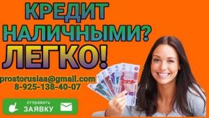Помощь в получении кредита по всей России для лиц с плохой кредитной историей