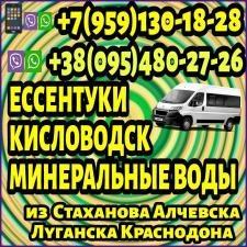 Луганск и область - Ессентуки,Кисловодск,Минеральные Воды.Пассажирские перевозки.