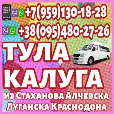 Пассажирские перевозки в Тулу,Калугу из Луганска и области.