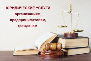 Юридические услуги организациям, ИП, гражданам
