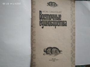 Книга "Восточные единоборства" Оранский