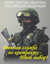 Набор добровольцев на военную службу по контракту с Министерством обороны Российской Федерации