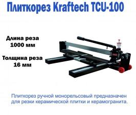 Плиткорез ручной Kraftech TCU-100 1000мм