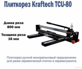 Плиткорез ручной Kraftech TCU-80 800мм с лазером