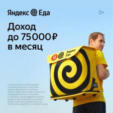 Курьер-партнёр сервиса Яндекс.Еда