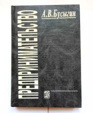 А.В. Бусыгин Предпринимательство Учебник для ВУЗов, 1999 год