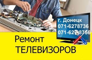 Ремонт телевизоров и другой техники в Донецке
