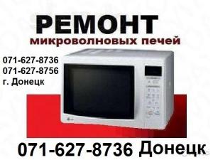 Ремонт СВЧ печей, микроволновки и другой техники в Донецке