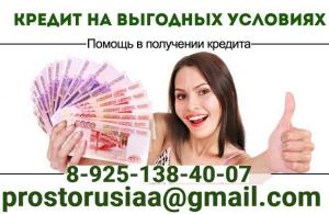 Кредитная помощь жителям РФ, любые случаи, без подтверждения дохода