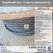 Корейский трос для манипулятора 12 мм 19x7 для грузовой лебедки