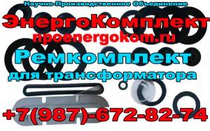 Ремкомплект для трансформатора (прокладки) на 630 кВа к ТМЗ от ENERGOKOM21