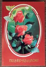 Двойная открытка "Поздравляем". 1989 год