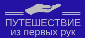 Официальные сайты отелей, санаториев и ресторанов регионов России