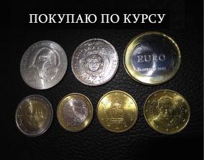 Куплю любые монеты Евро и купюры