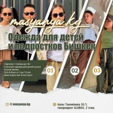 Одежда для детей и подростков Бишкек | МАСЯНЯ