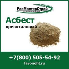 Купить асбест хризотиловый в компании РосМастерСтрой с доставкой по Москве и МО