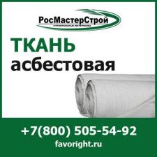 Купить асбестовую ткань в компании РосМастерСтрой с доставкой по Москве и МО