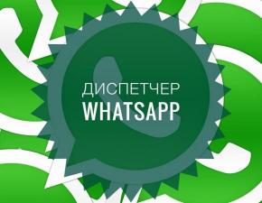 Диспетчер на WhatsApp